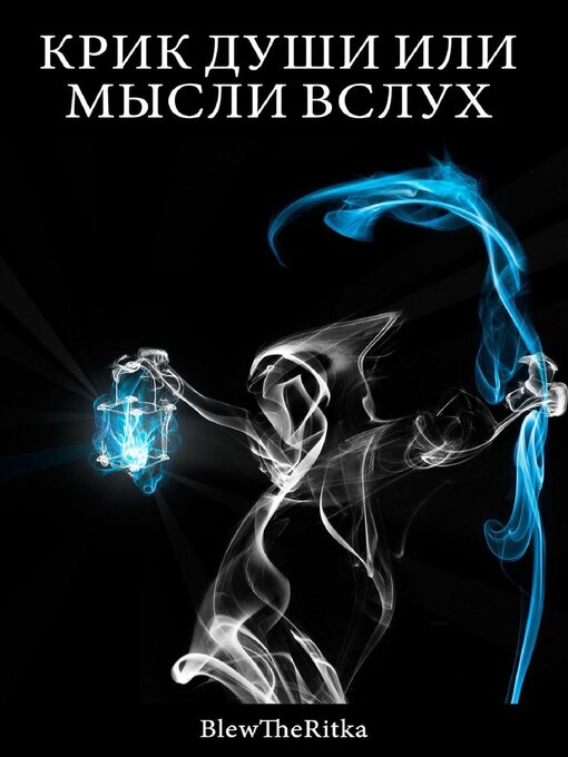 Cover image for КРИК ДУШИ ИЛИ МЫСЛИ ВСЛУХ